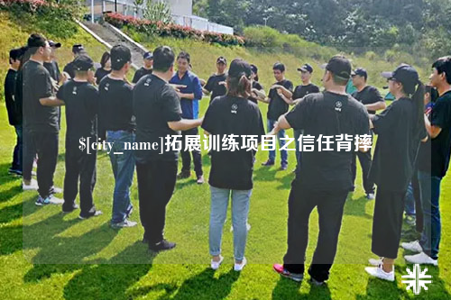 榆林拓展训练项目之信任背摔