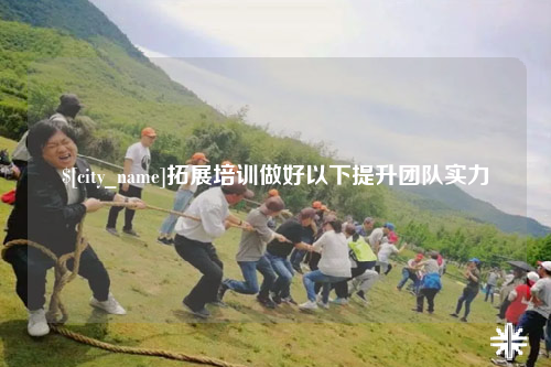 榆林拓展培训做好以下提升团队实力