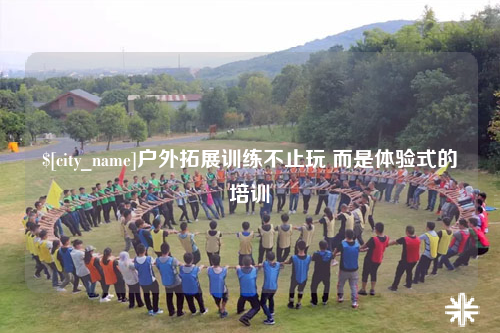 榆林户外拓展训练不止玩 而是体验式的培训